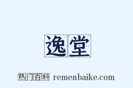 逸堂是什么意思的图片